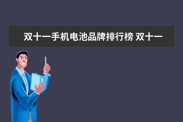 双十一手机电池品牌排行榜 双十一想购买1500左右手机,不玩游戏,要求信号好点,...