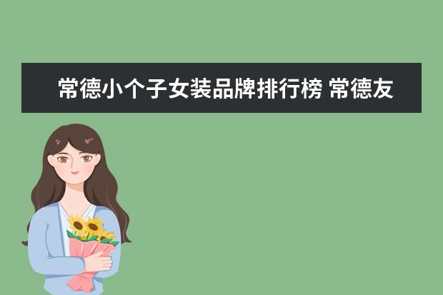 常德小个子女装品牌排行榜 常德友阿每层品牌分布