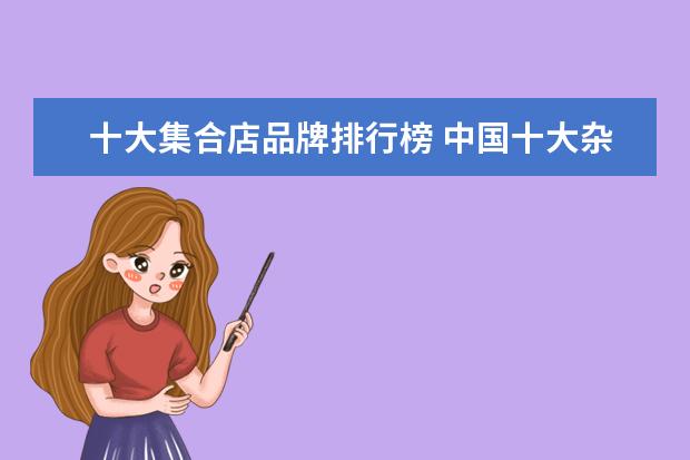 十大集合店品牌排行榜 中国十大杂货品牌