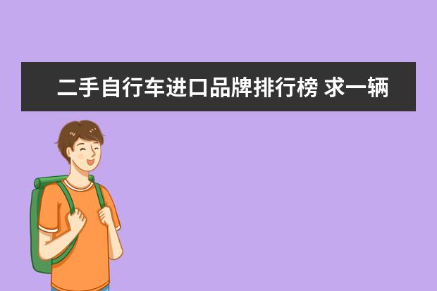 二手自行车进口品牌排行榜 求一辆袋鼠牌或者其他品牌的二手日本自行车 - 百度...
