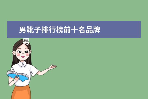 男靴子排行榜前十名品牌 
  男生靴子有什么品牌2