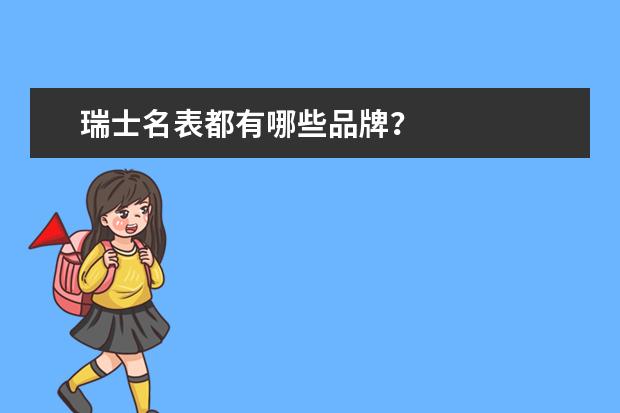 瑞士名表都有哪些品牌？