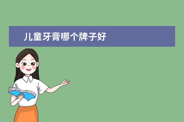儿童牙膏哪个牌子好