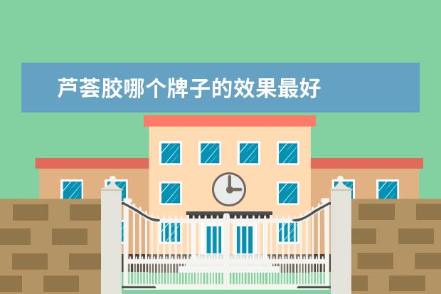 芦荟胶哪个牌子的效果最好