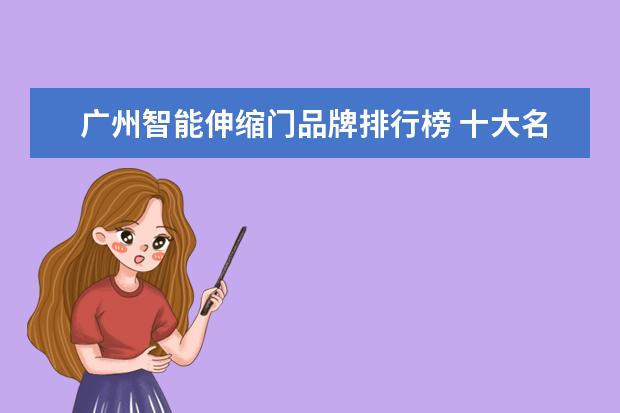 广州智能伸缩门品牌排行榜 十大名牌推拉门推拉门哪个牌子好用