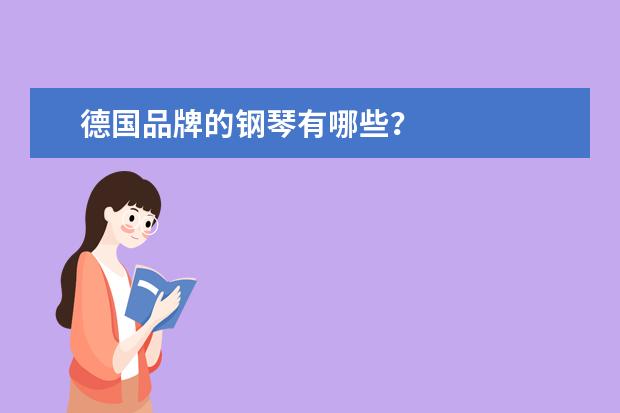 德国品牌的钢琴有哪些？