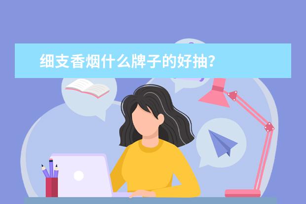 细支香烟什么牌子的好抽？