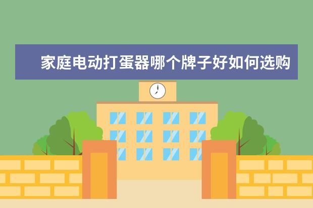 家庭电动打蛋器哪个牌子好如何选购