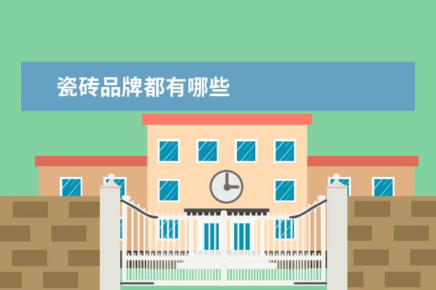 瓷砖品牌都有哪些