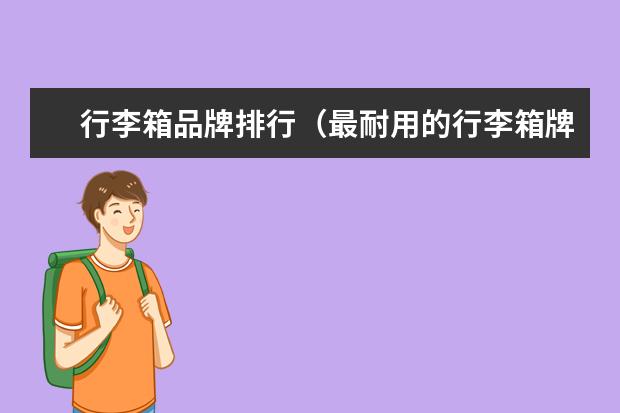 行李箱品牌排行（最耐用的行李箱牌子）