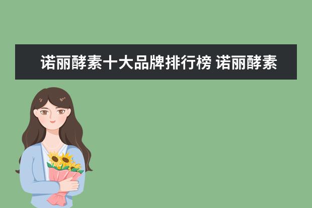 诺丽酵素十大品牌排行榜 诺丽酵素的作用与功效 诺丽果酵素不能长期喝 - 百度...