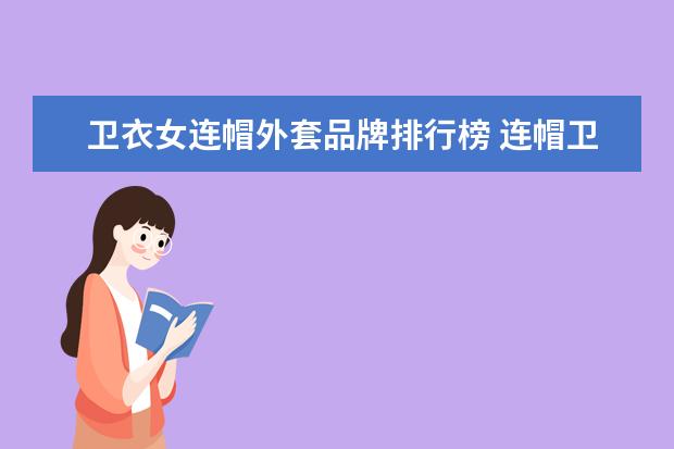 卫衣女连帽外套品牌排行榜 连帽卫衣适合哪些外套