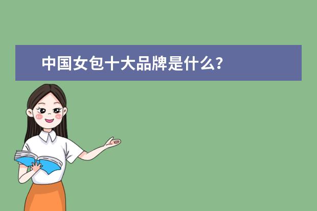中国女包十大品牌是什么？
