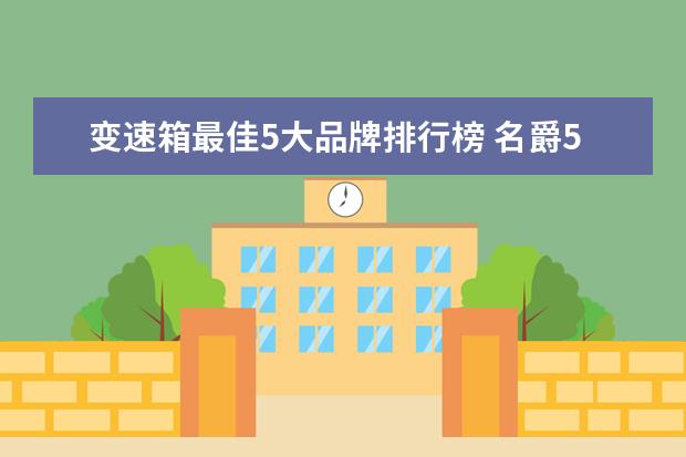 变速箱最佳5大品牌排行榜 名爵5的湿式变速箱哪个品牌