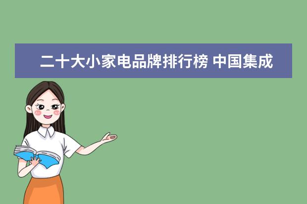 二十大小家电品牌排行榜 中国集成灶十大品牌有哪些?