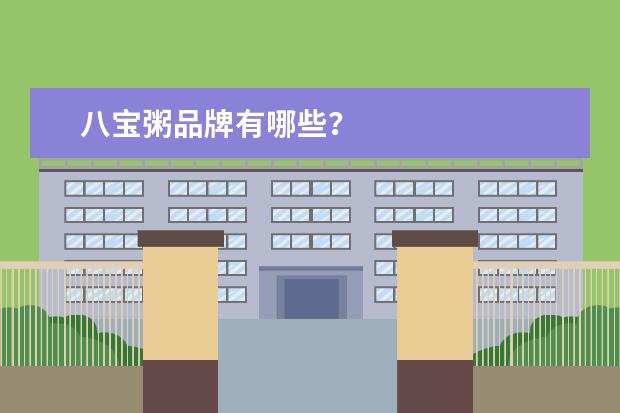 八宝粥品牌有哪些？