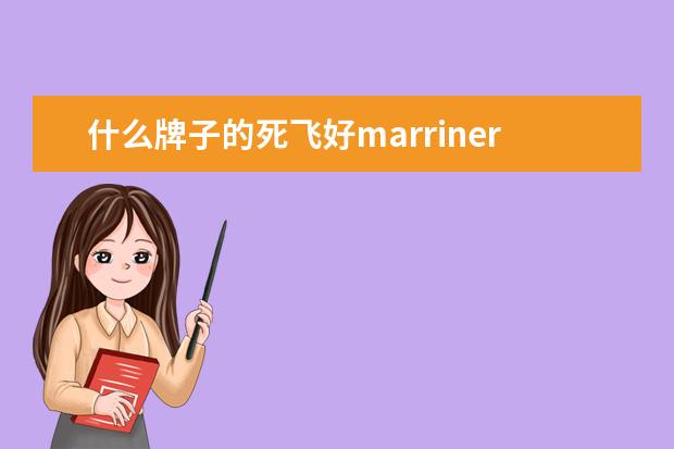 什么牌子的死飞好marriner好不好