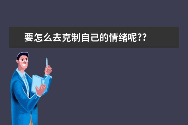 要怎么去克制自己的情绪呢??