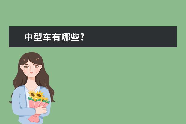 中型车有哪些?