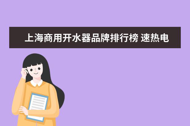 上海商用开水器品牌排行榜 速热电水器十大品牌排名?