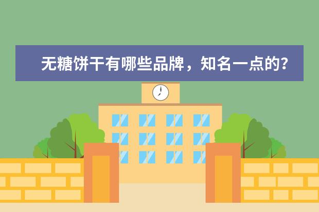 无糖饼干有哪些品牌，知名一点的？