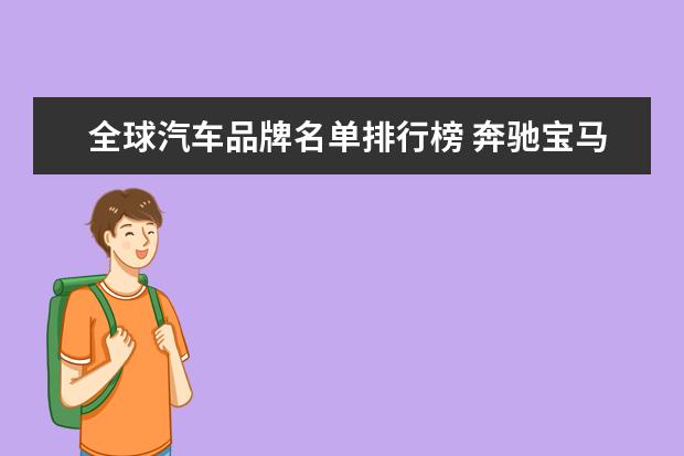 全球汽车品牌名单排行榜 奔驰宝马成最大赢家 2019全球汽车销量排行榜 - 百度...