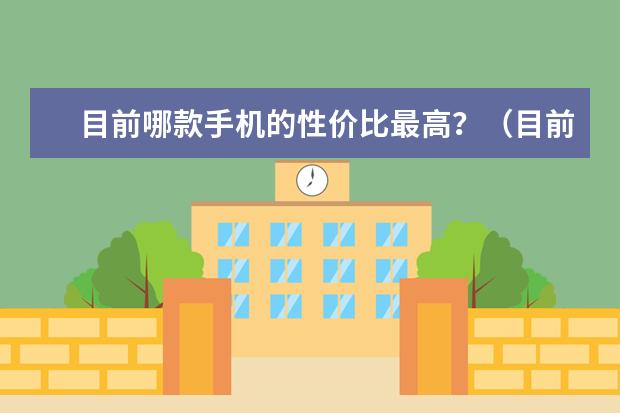 目前哪款手机的性价比最高？（目前最好的手机处理器排名）