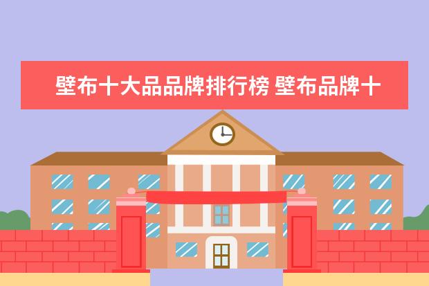 壁布十大品品牌排行榜 壁布品牌十大品牌