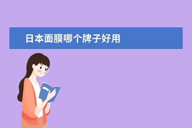 日本面膜哪个牌子好用
