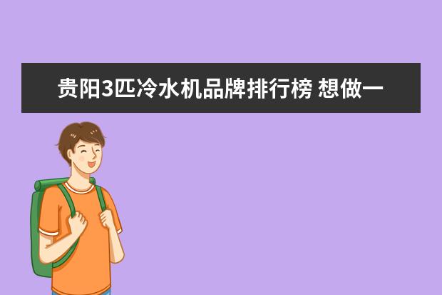 贵阳3匹冷水机品牌排行榜 想做一台3匹的冷水机,用9.52的管做蒸发器长度是30米...