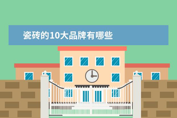 瓷砖的10大品牌有哪些