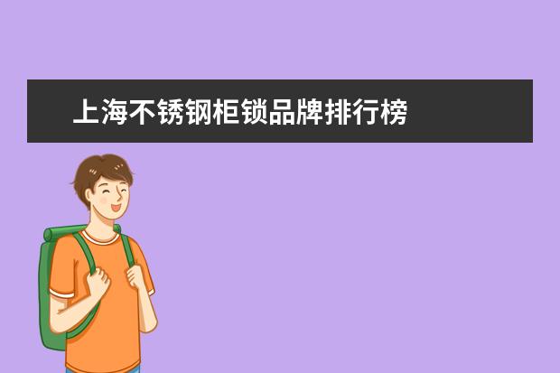 上海不锈钢柜锁品牌排行榜 
  2019年中国
  智能门锁
  行业发展现状及前景分析 发展潜力巨大迎来大爆发