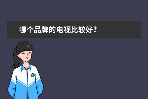 哪个品牌的电视比较好?