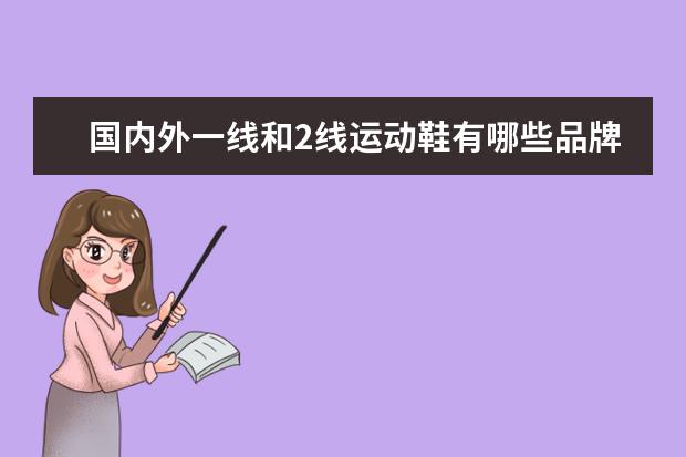 国内外一线和2线运动鞋有哪些品牌？