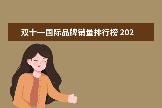 双十一国际品牌销量排行榜 2021天猫双11销售额排行榜(2021双十二天猫排名) - ...