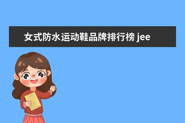 女式防水运动鞋品牌排行榜 jeep防水运动鞋真的可以防水吗
