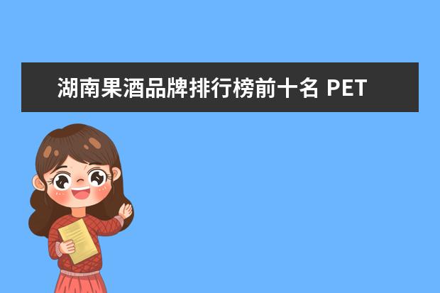 湖南果酒品牌排行榜前十名 PETRUS(帕图斯)红酒,是干红还是正统的红酒(甜型) - ...