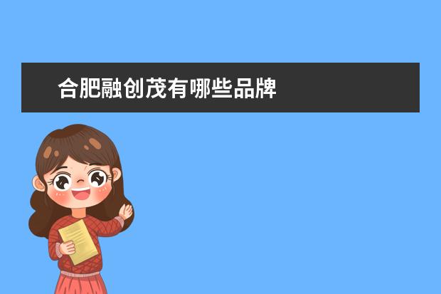 合肥融创茂有哪些品牌