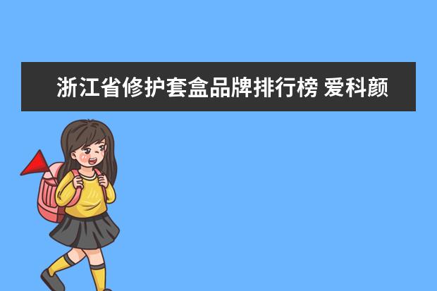 浙江省修护套盒品牌排行榜 爱科颜多肽微精华修护套盒效果怎么样