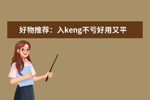 好物推荐：入keng不亏好用又平价的保湿霜有哪些？