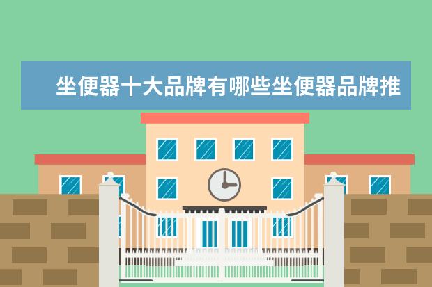 坐便器十大品牌有哪些坐便器品牌推荐