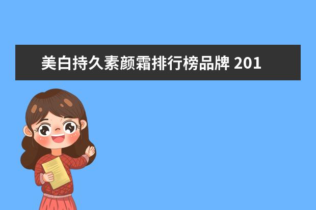 美白持久素颜霜排行榜品牌 2017素颜霜排行榜10强有哪些?2017国内素颜霜排行榜 ...