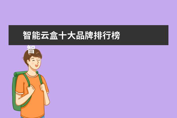 智能云盒十大品牌排行榜 
  智能家居哪家做的最好2