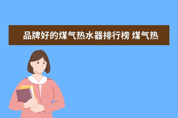 品牌好的煤气热水器排行榜 煤气热水器哪个牌子好? 2016煤气热水器十大品牌排名...