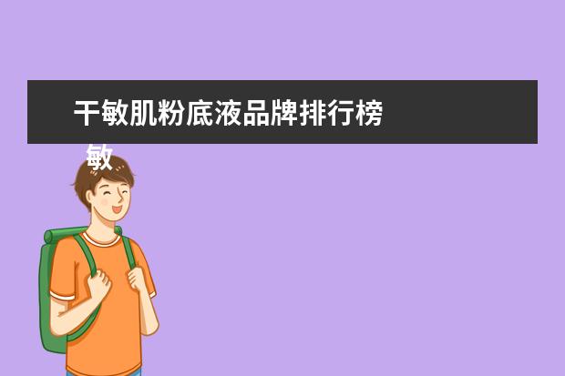 干敏肌粉底液品牌排行榜 
  敏感肌干皮用什么粉底液3