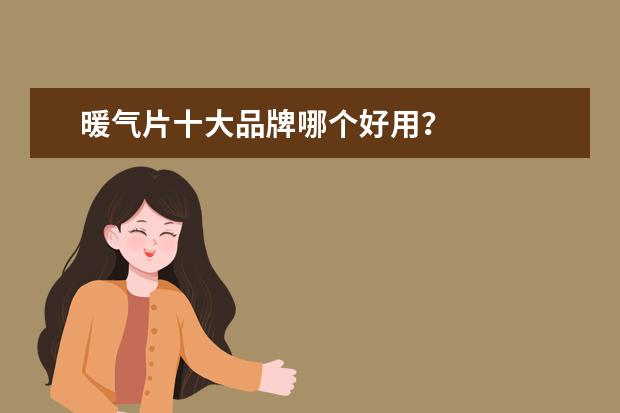 暖气片十大品牌哪个好用？