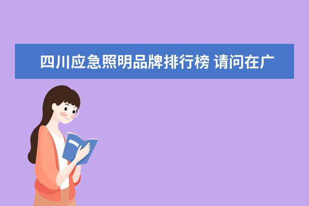 四川应急照明品牌排行榜 请问在广东开一个大约50台机子的网吧大约要多少钱??...