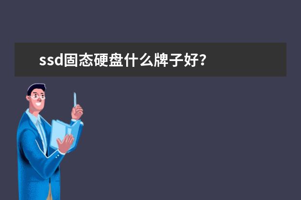 ssd固态硬盘什么牌子好？