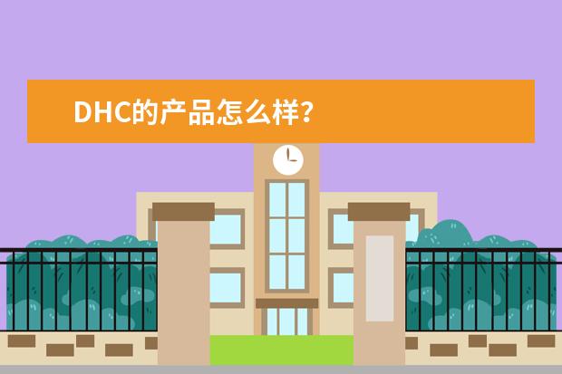 DHC的产品怎么样？