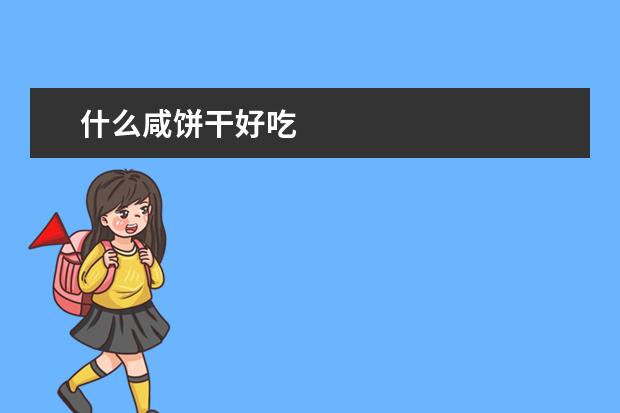 什么咸饼干好吃